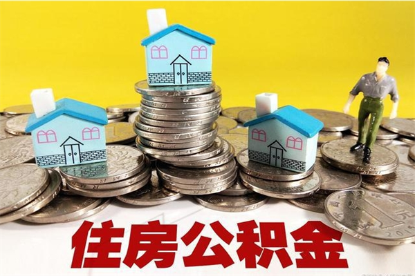 保山离职怎么领取公积金（离职怎么领取住房公积金）