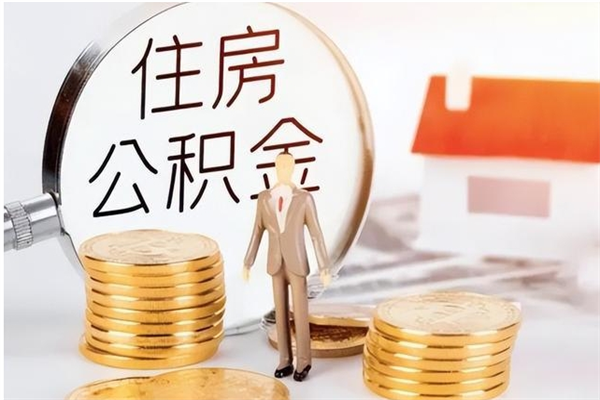 保山公积金离职半年后才能取吗（公积金离职半年后才能取吗?）