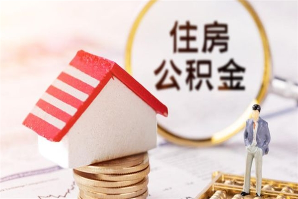 保山封存后公积金怎么取钱（封存后的住房公积金如何提取）