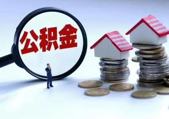 保山离职公积金急用怎么取（离职住房公积金怎么取）