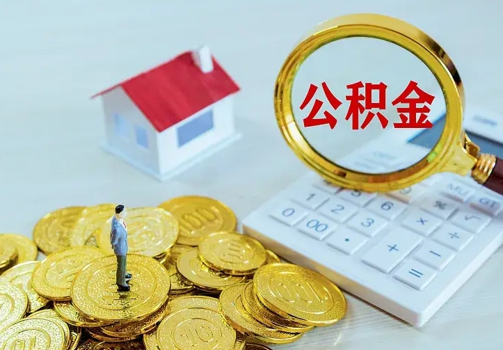 保山个人怎么提住房公积金（个人如何提出公积金）