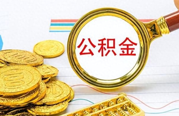 保山离职了可以取公积金吗（离职了能取走公积金吗）