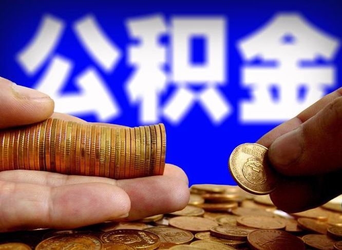 保山离职公积金取可以吗（离职能取公积金么）